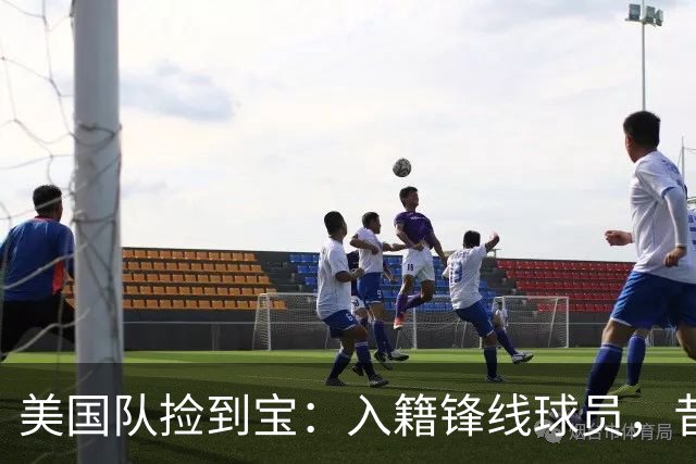 美国队捡到宝：入籍锋线球员，昔日阿森纳边缘人，首战双响，身价达到4000万欧元