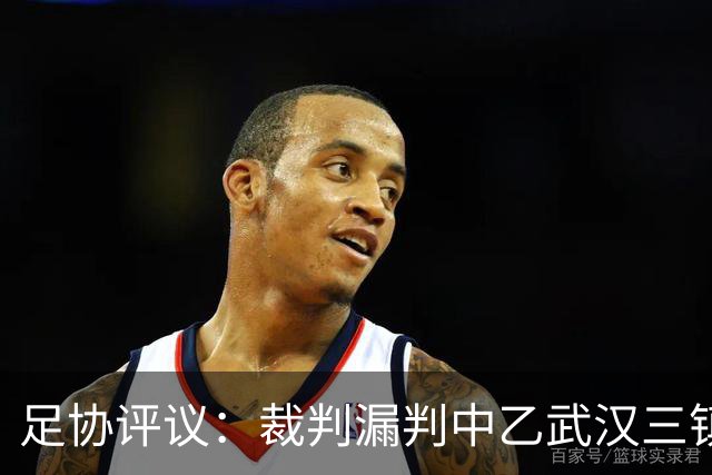 足协评议：裁判漏判中乙武汉三镇B队点球，漏判广州蒲公英黄牌